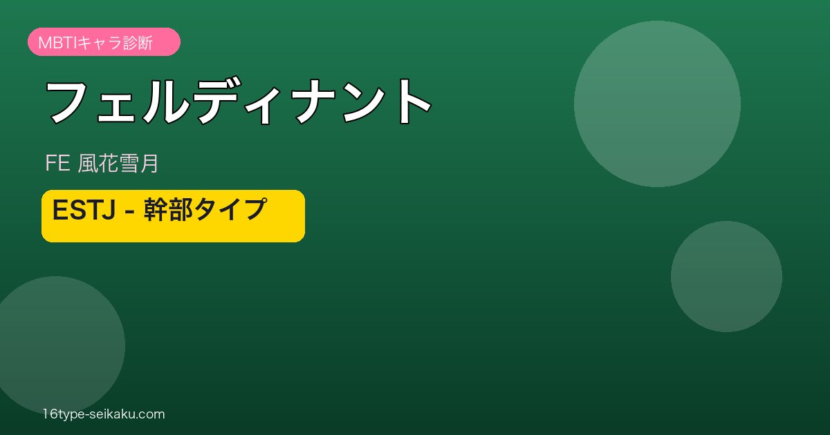 フェルディナント（FE風花雪月）MBTIキャラ診断 ESTJ