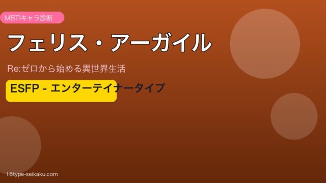 フェリス・アーガイル MBTI ESFP
