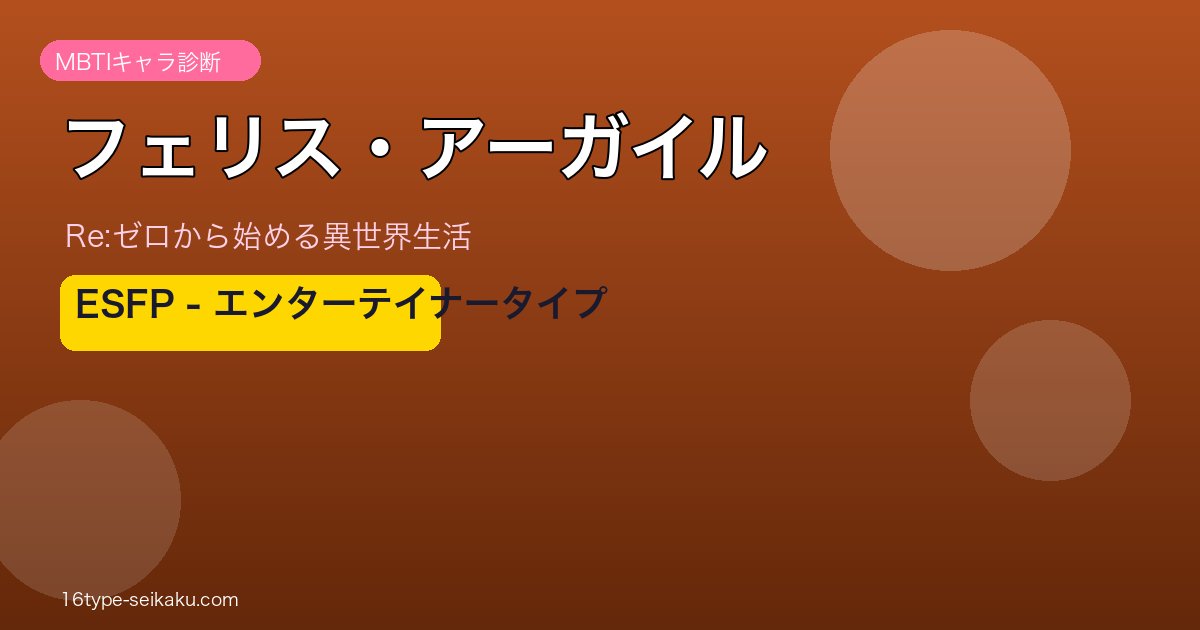 フェリス・アーガイル MBTI ESFP