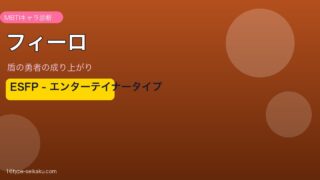 フィーロ ESFP アイキャッチ