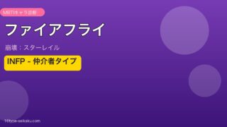 ファイアフライ/SAM（崩壊：スターレイル）INFP MBTIキャラ診断