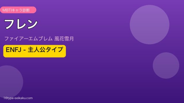 フレン（FE風花雪月）MBTI診断 アイキャッチ