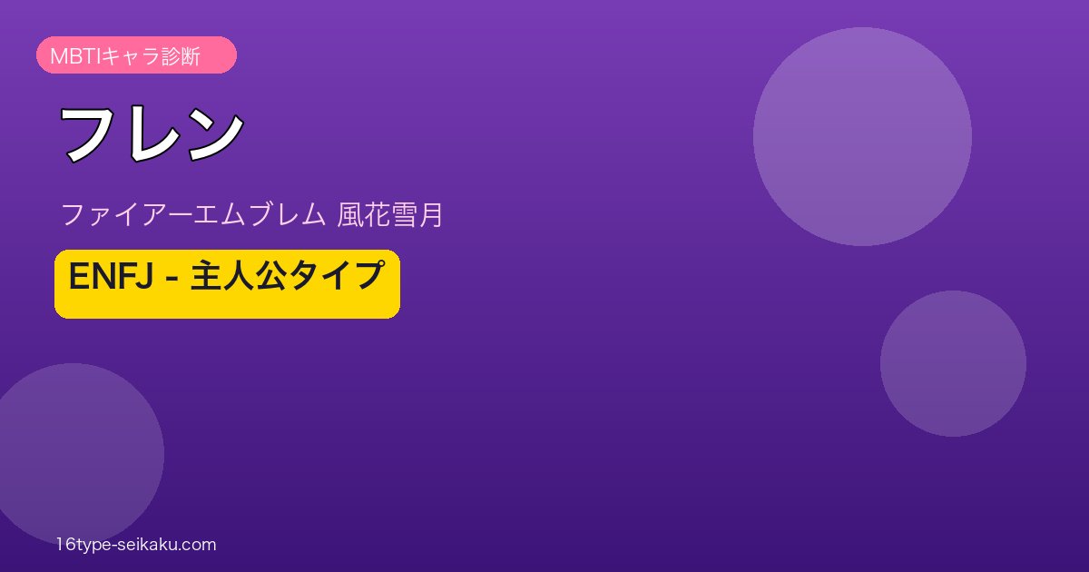 フレン（FE風花雪月）MBTI診断 アイキャッチ