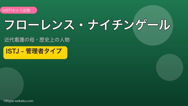 フローレンス・ナイチンゲール MBTI ISTJ