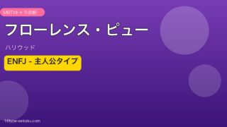 フローレンス・ピュー MBTI