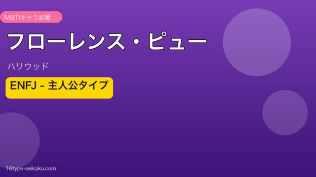 フローレンス・ピュー MBTI