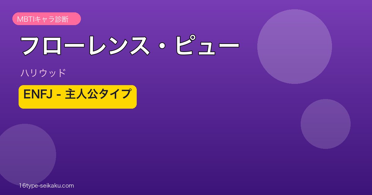 フローレンス・ピュー MBTI