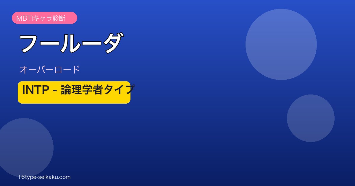 フールーダ（オーバーロード）MBTI INTP アイキャッチ