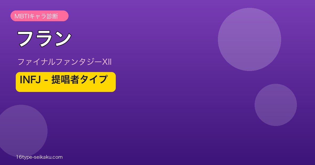 フラン（ファイナルファンタジーXII）INFJ MBTIキャラ診断アイキャッチ