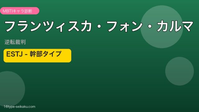 フランツィスカ・フォン・カルマ MBTI ESTJ キャラ診断