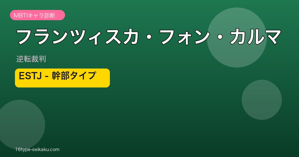 フランツィスカ・フォン・カルマ MBTI ESTJ キャラ診断