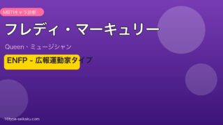 フレディ・マーキュリー MBTI ENFP