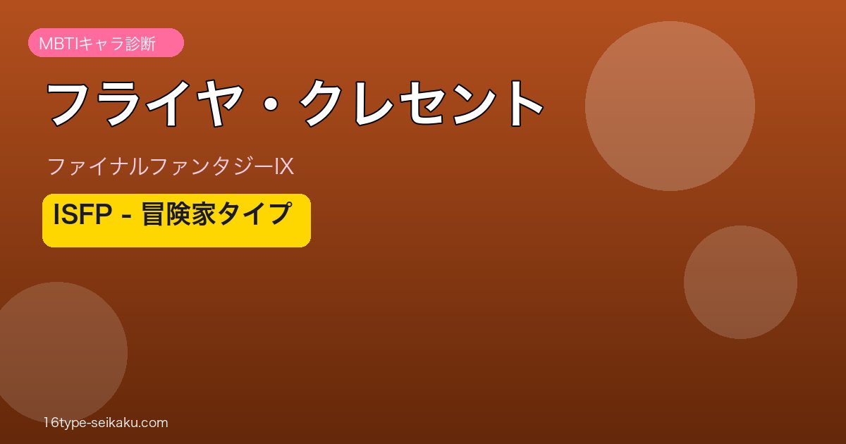 フライヤ・クレセント（FF9）ISFPタイプ アイキャッチ