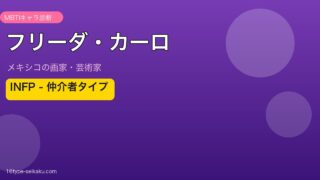 フリーダ・カーロ MBTI INFP