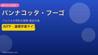 パンナコッタ・フーゴのMBTIアイキャッチ