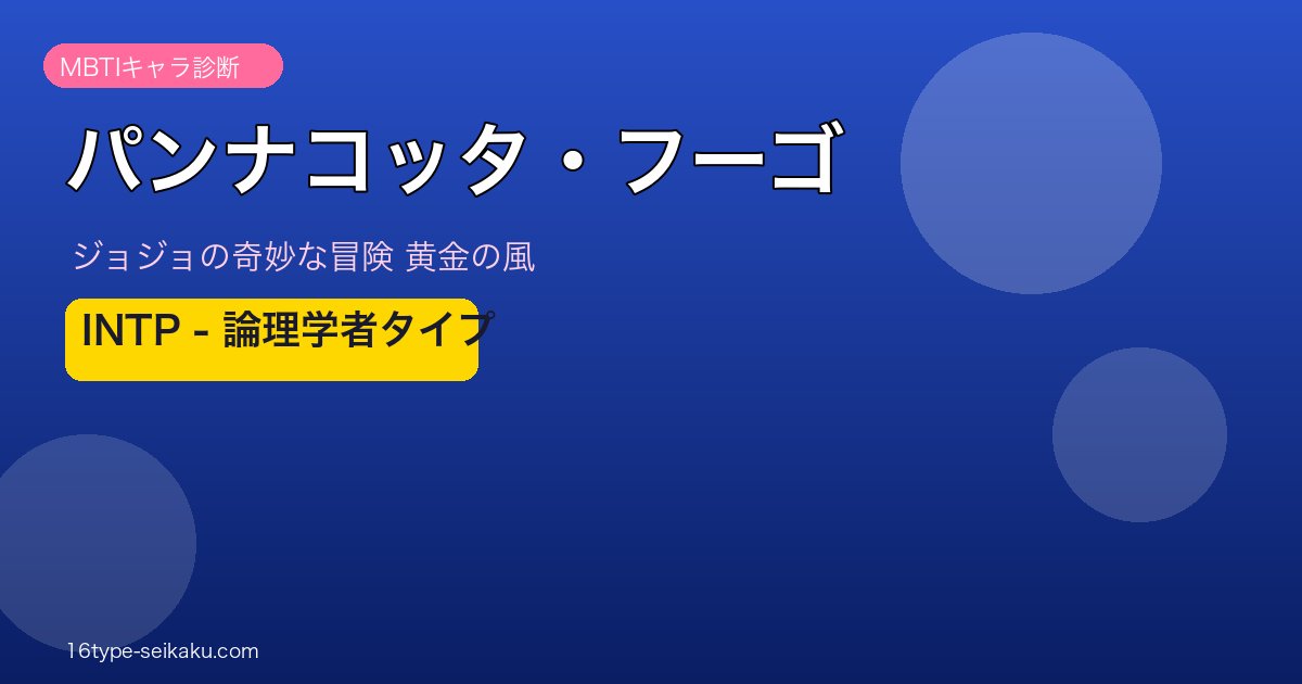 パンナコッタ・フーゴのMBTIアイキャッチ