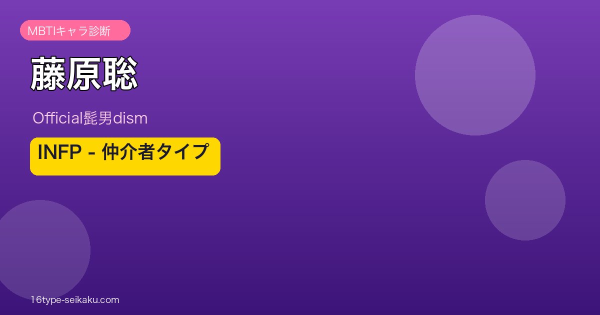 藤原聡 MBTI診断 INFPタイプ