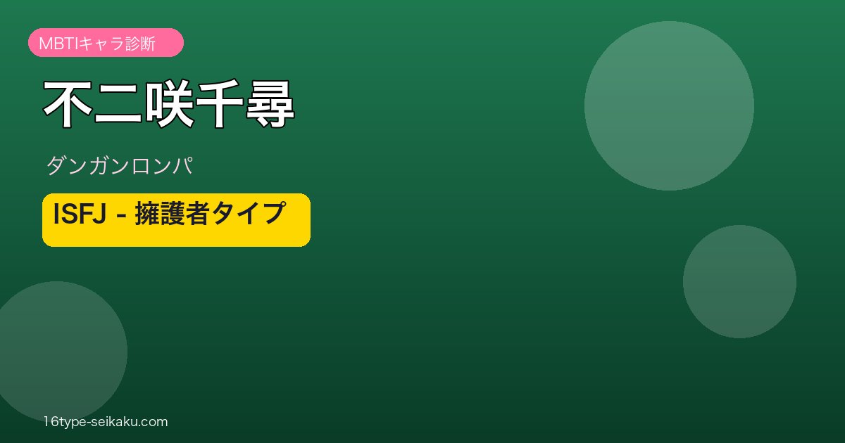 不二咲千尋 MBTI ISFJ アイキャッチ