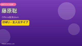 藤原聡 MBTI ENFJ