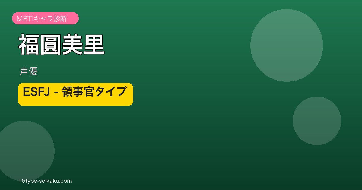 福圓美里 MBTIアイキャッチ