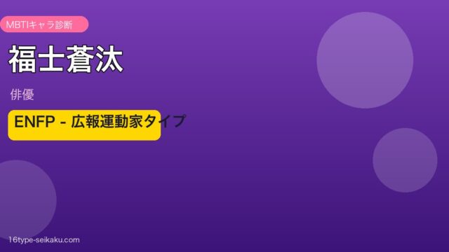 福士蒼汰 MBTI ENFPアイキャッチ