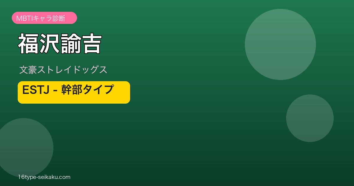 福沢諭吉 MBTI ESTJ幹部タイプ 文豪ストレイドッグス