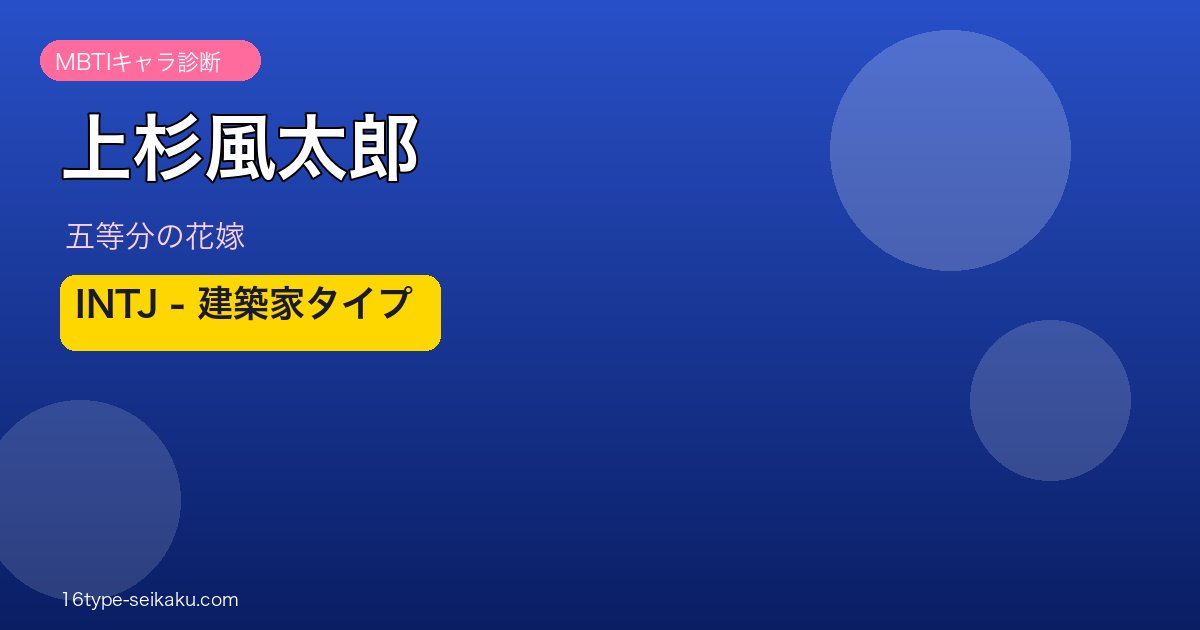 上杉風太郎 MBTI INTJ アイキャッチ