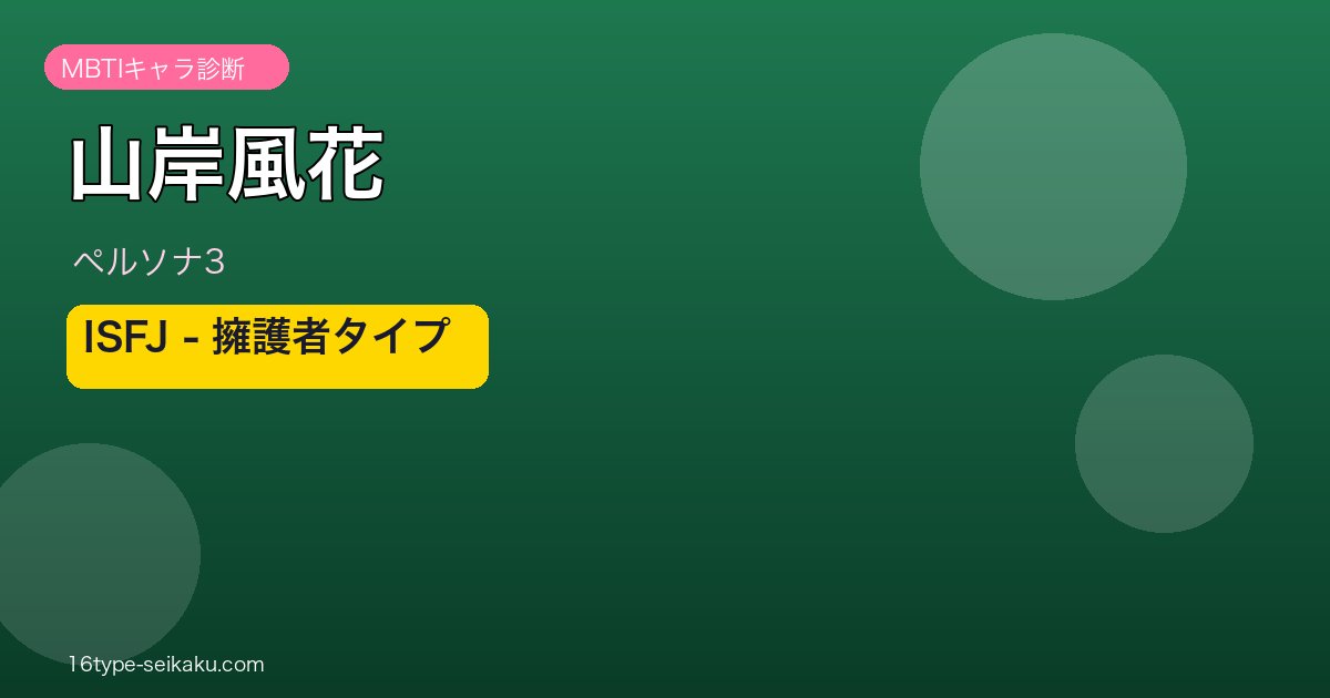 山岸風花（ペルソナ3）ISFJ MBTIキャラ診断