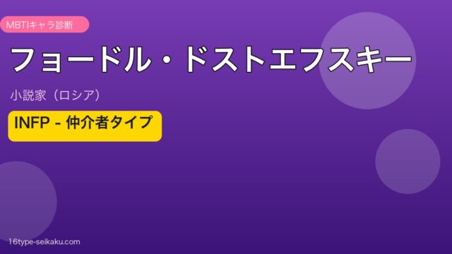 フョードル・ドストエフスキー MBTI INFP