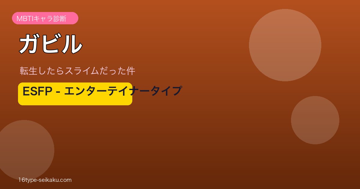 ガビル（転生したらスライムだった件）ESFP MBTIキャラ診断