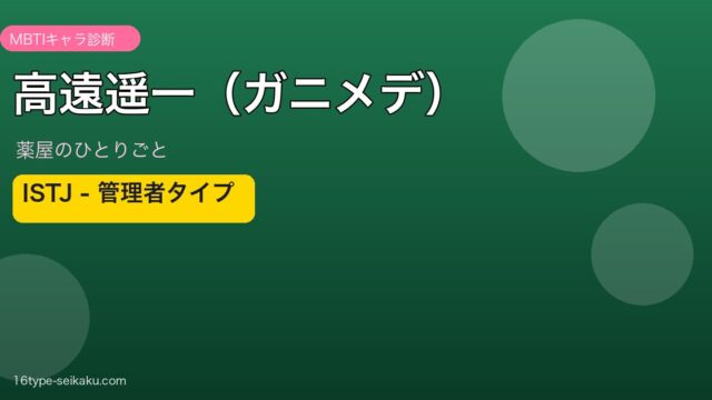 高遠遥一（ガニメデ）ISTJ MBTIキャラ診断 薬屋のひとりごと