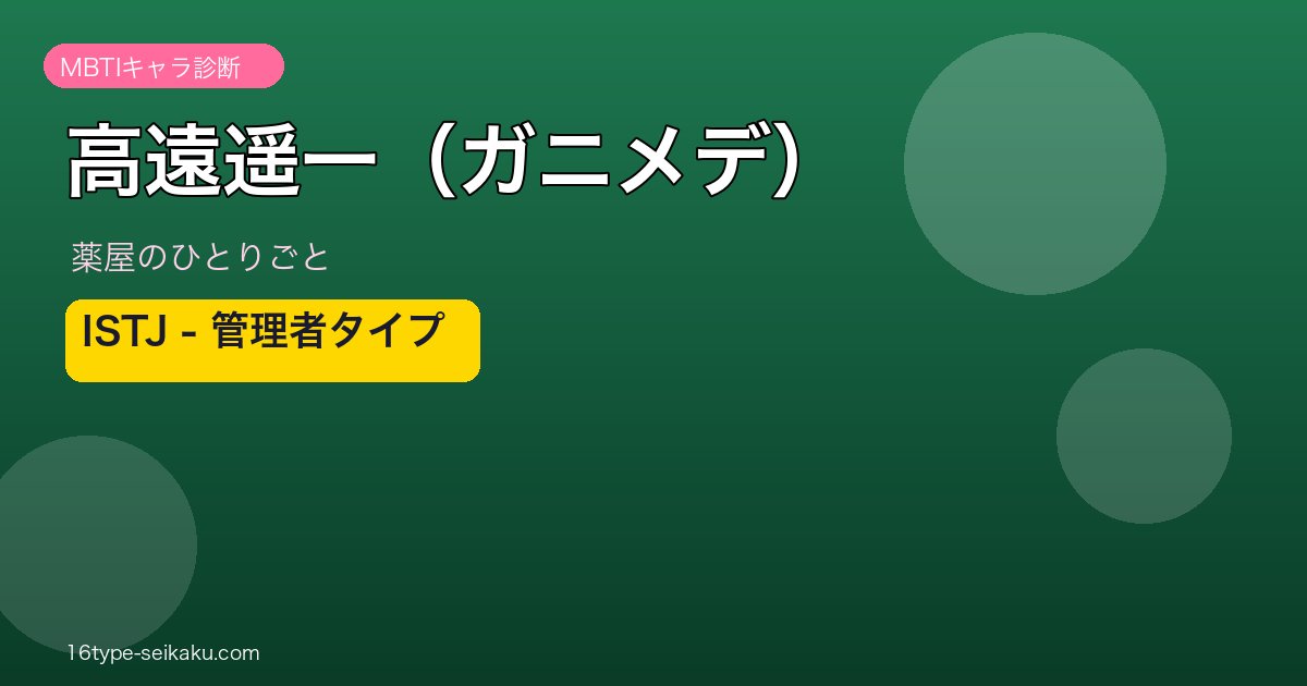 高遠遥一（ガニメデ）ISTJ MBTIキャラ診断 薬屋のひとりごと