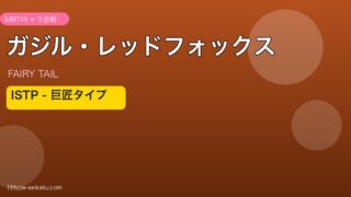 ガジル・レッドフォックス MBTI ISTP キャラ診断