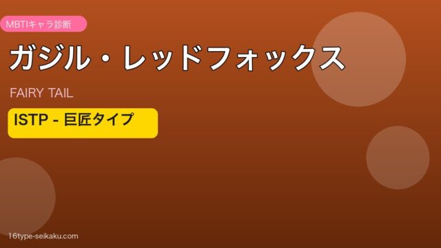ガジル・レッドフォックス MBTI ISTP キャラ診断