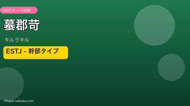 蟇郡苛（キルラキル）ESTJ MBTIタイプ アイキャッチ