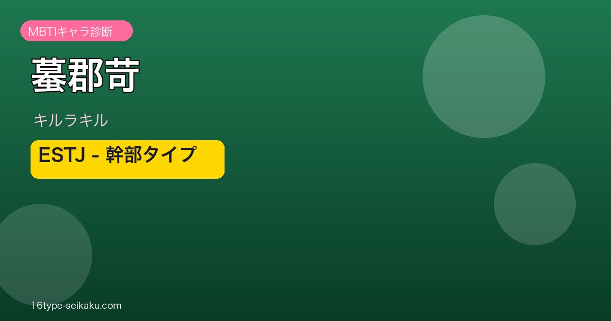 蟇郡苛（キルラキル）ESTJ MBTIタイプ アイキャッチ