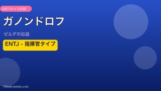 ガノンドロフ MBTI ENTJ アイキャッチ
