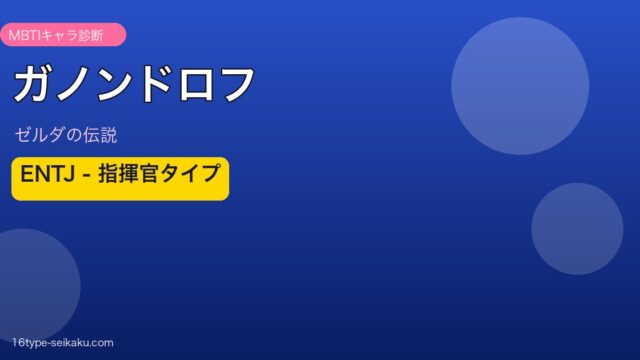ガノンドロフ MBTI ENTJ アイキャッチ