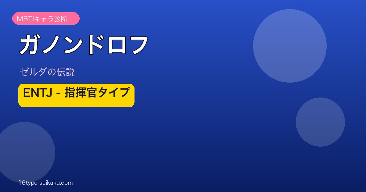 ガノンドロフ MBTI ENTJ アイキャッチ