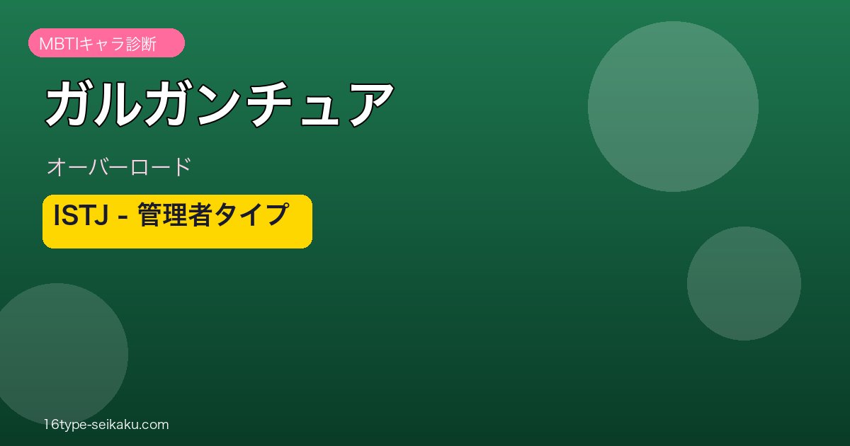 ガルガンチュア ISTJ アイキャッチ
