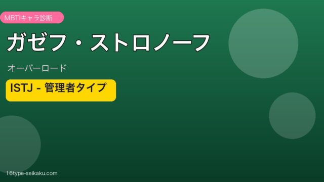 ガゼフ・ストロノーフ オーバーロード ISTJ アイキャッチ