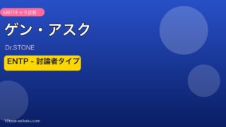 ゲン・アスク（Dr.STONE）ENTP MBTIキャラ診断