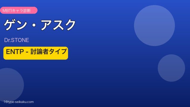 ゲン・アスク（Dr.STONE）ENTP MBTIキャラ診断