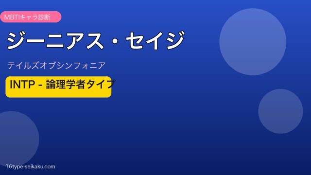 ジーニアス・セイジ MBTI