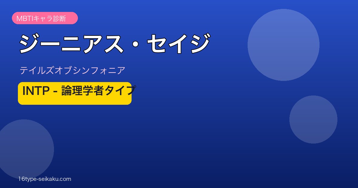 ジーニアス・セイジ MBTI