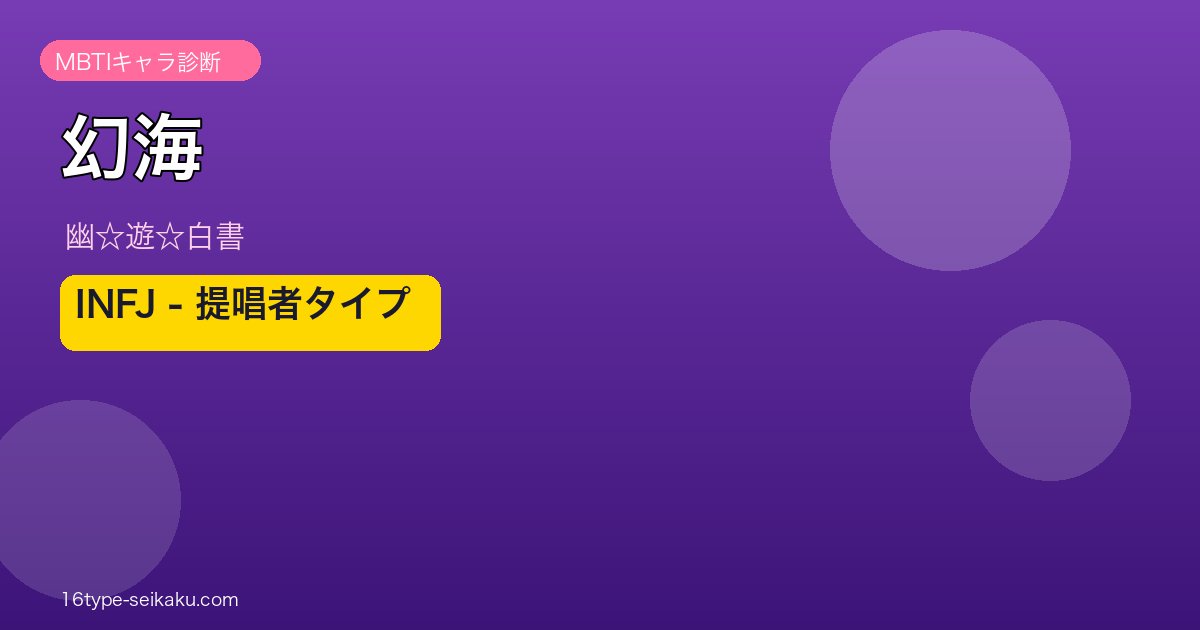 幻海（幽☆遊☆白書）INFJ MBTIキャラ診断