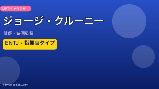 ジョージ・クルーニー MBTI