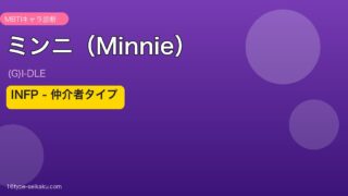 ミンニ（Minnie） MBTIアイキャッチ
