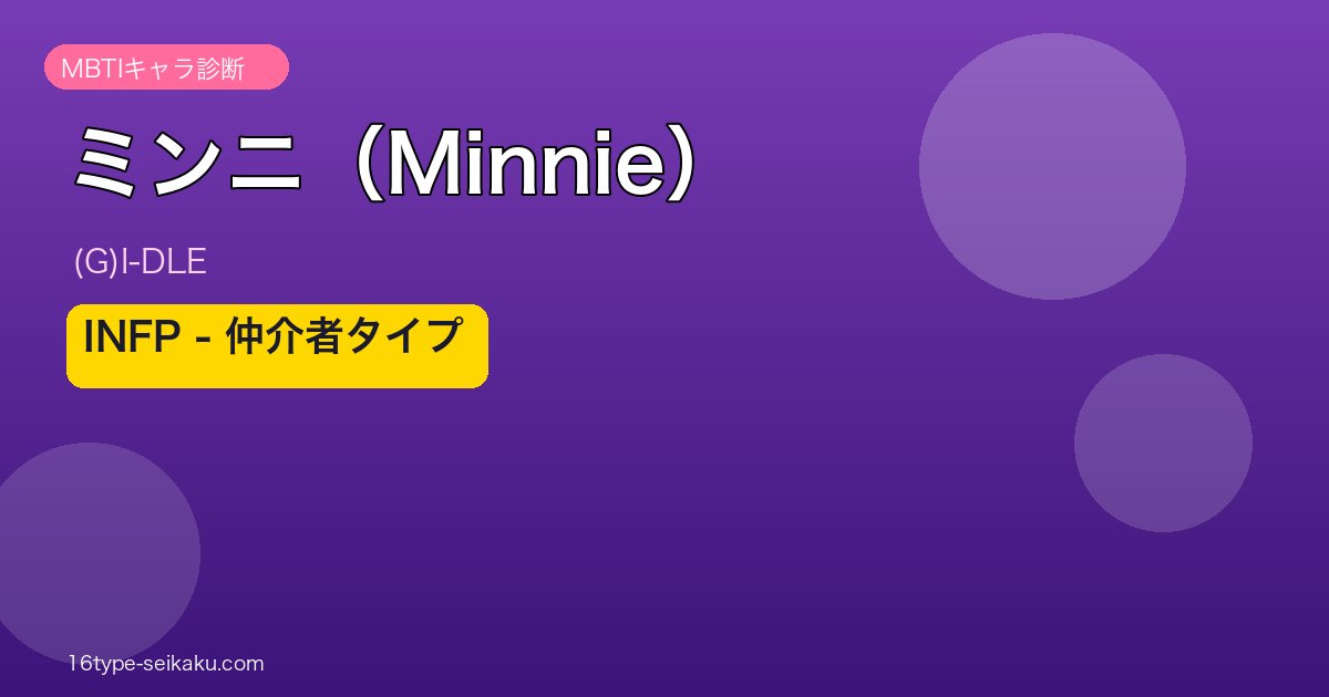 ミンニ（Minnie） MBTIアイキャッチ