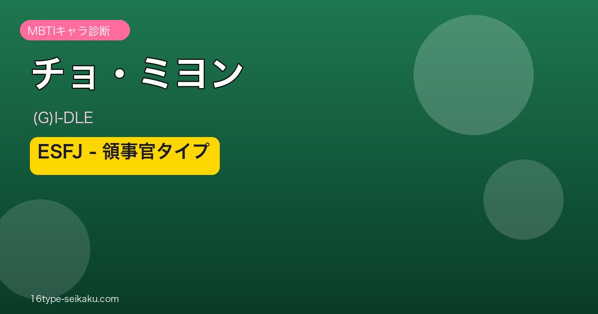 チョ・ミヨン（(G)I-DLE）ESFJ MBTIアイキャッチ